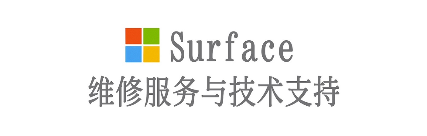 古丈surface产品维修服务中心