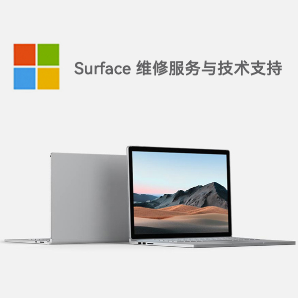 古丈surface产品维修服务电话